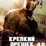 Крепкий орешек 4.0 (Live Free or Die Hard)