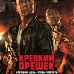 Крепкий орешек 5: Хороший день, чтобы умереть (A Good Day to Die Hard)