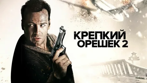 Крепкий Орешек 2